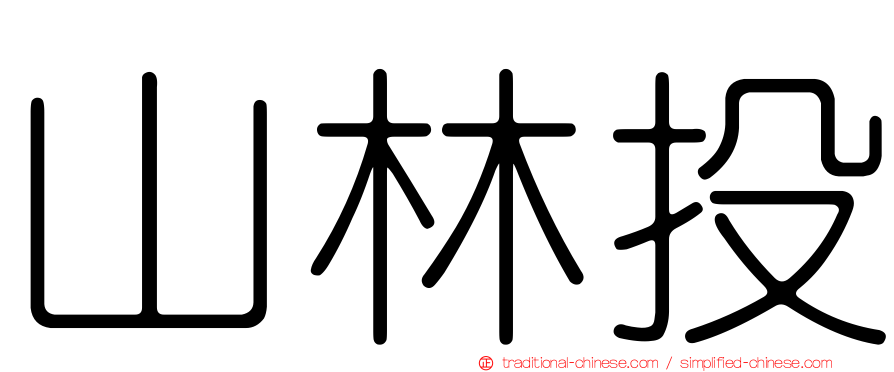 山林投