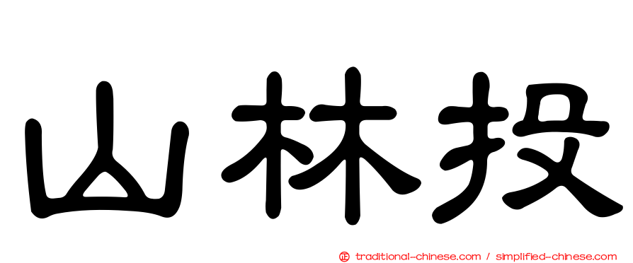 山林投