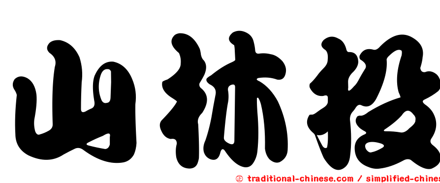 山林投