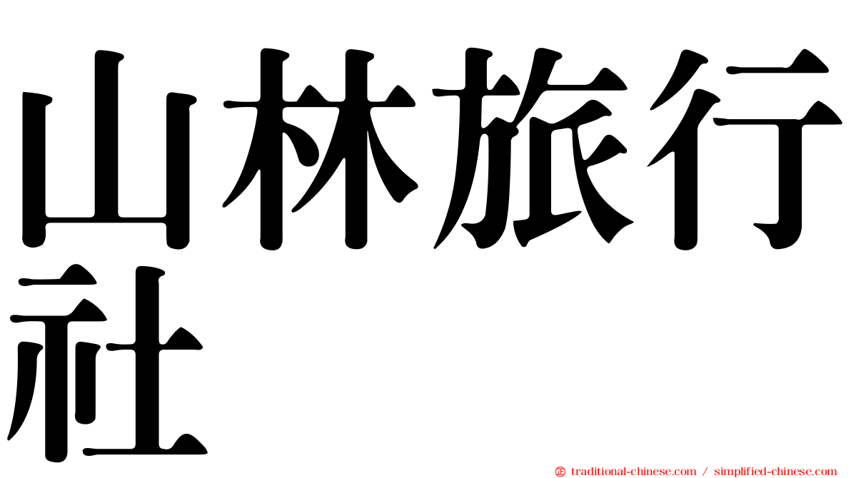 山林旅行社