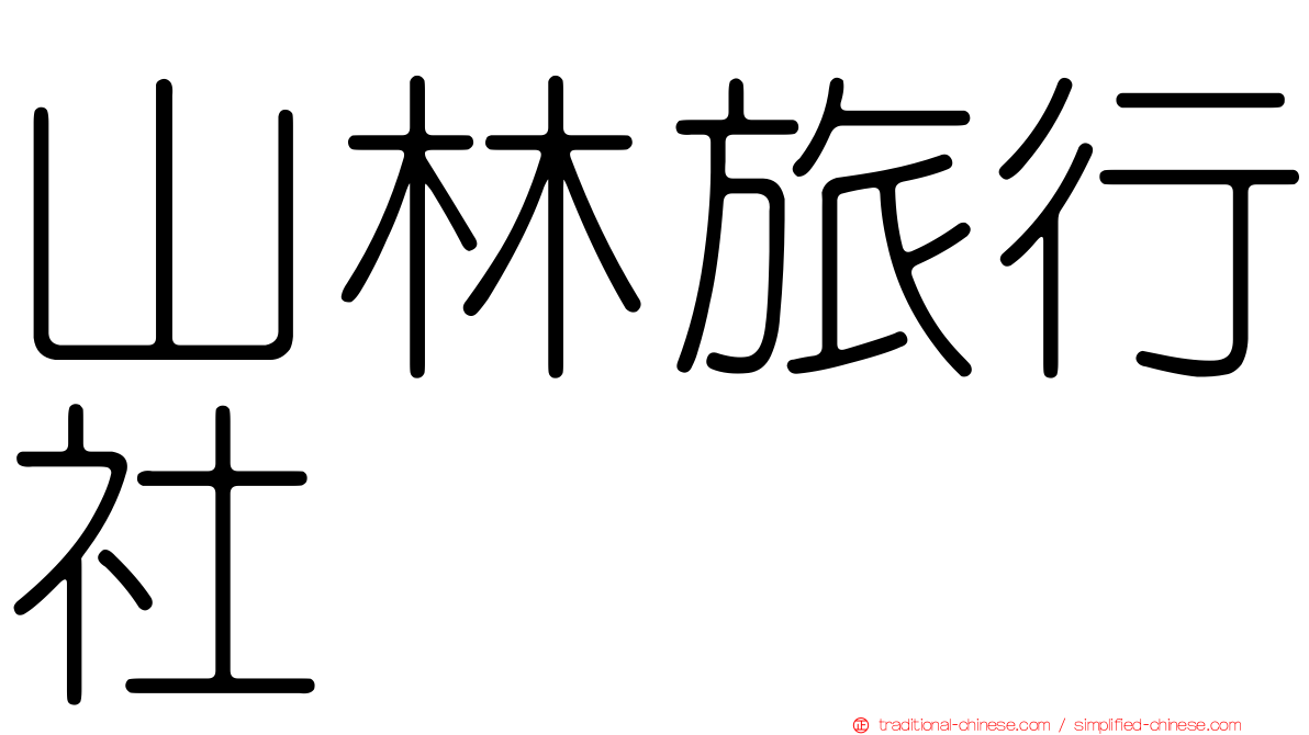 山林旅行社