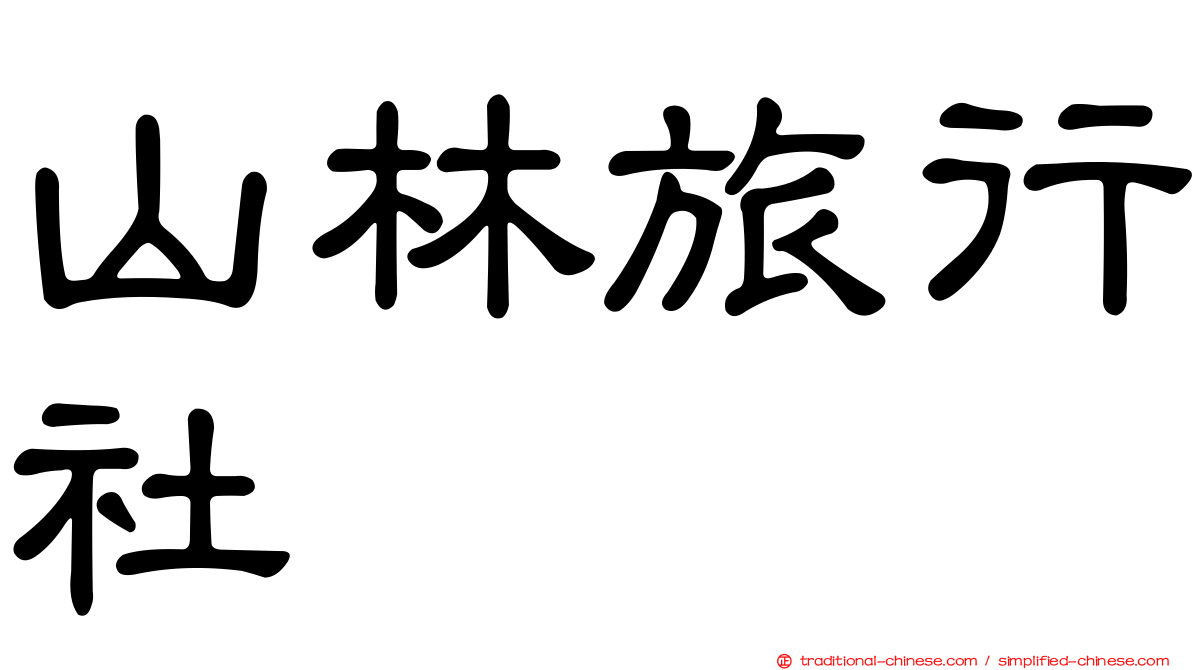 山林旅行社