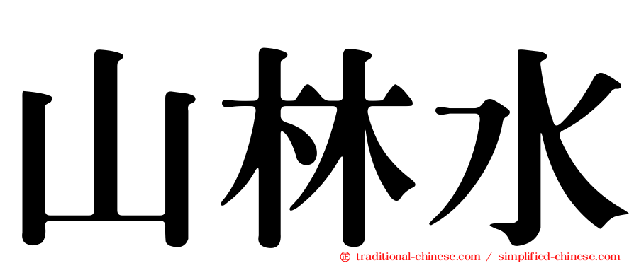 山林水