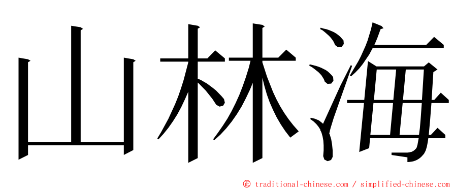 山林海 ming font