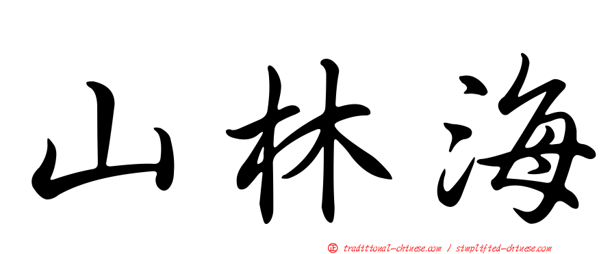 山林海