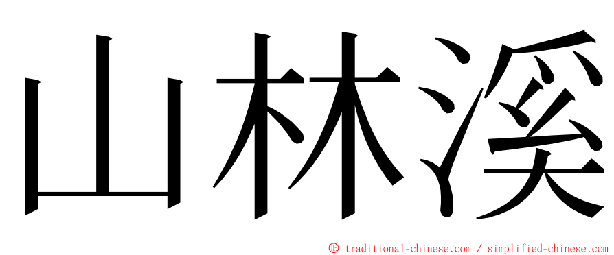 山林溪 ming font