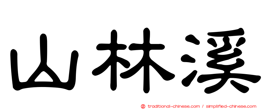 山林溪