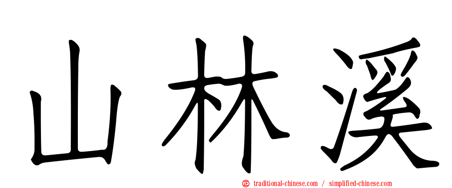 山林溪