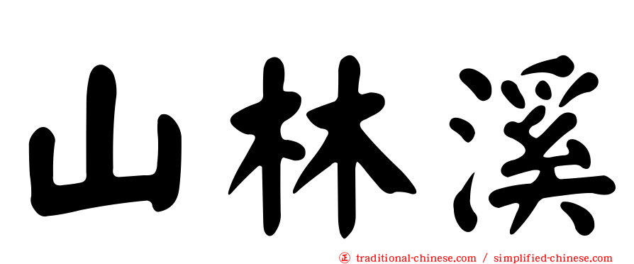 山林溪