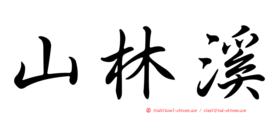 山林溪