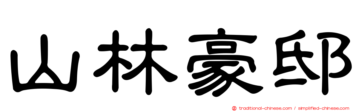 山林豪邸