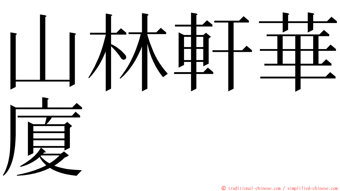山林軒華廈 ming font