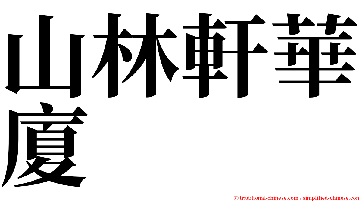 山林軒華廈 serif font