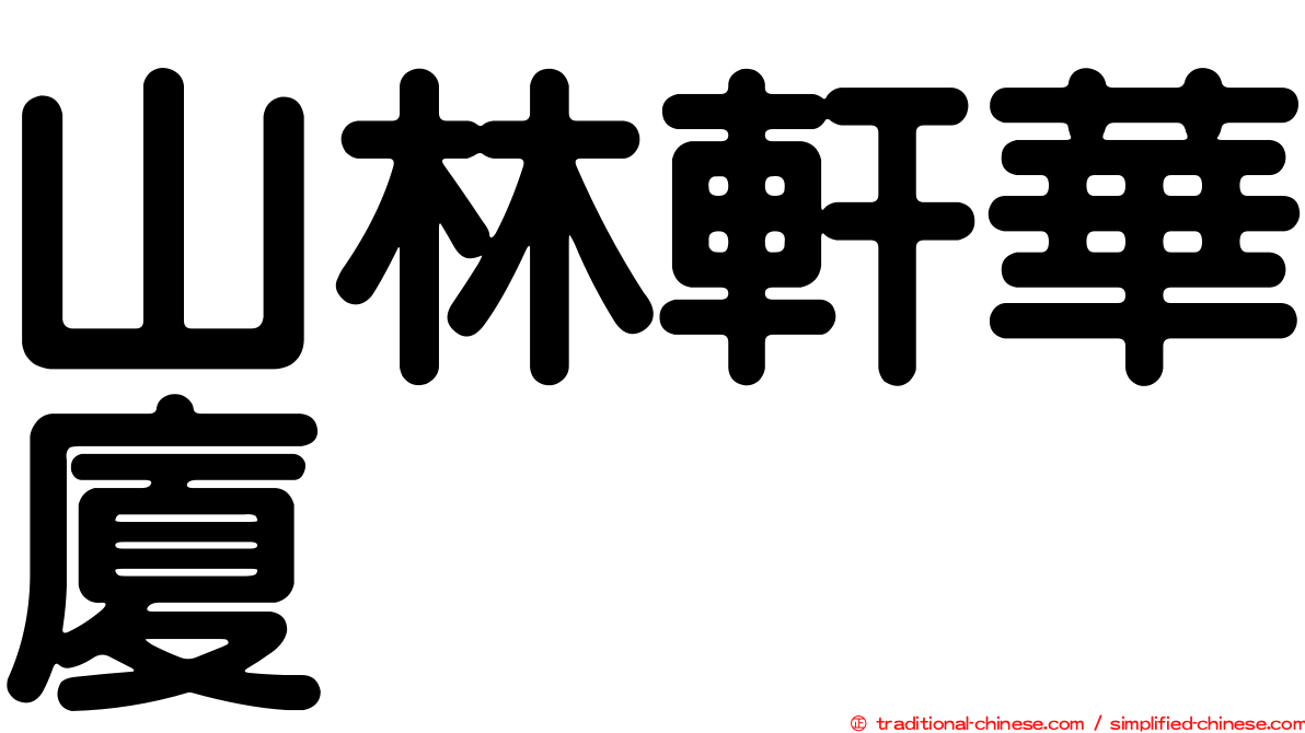 山林軒華廈