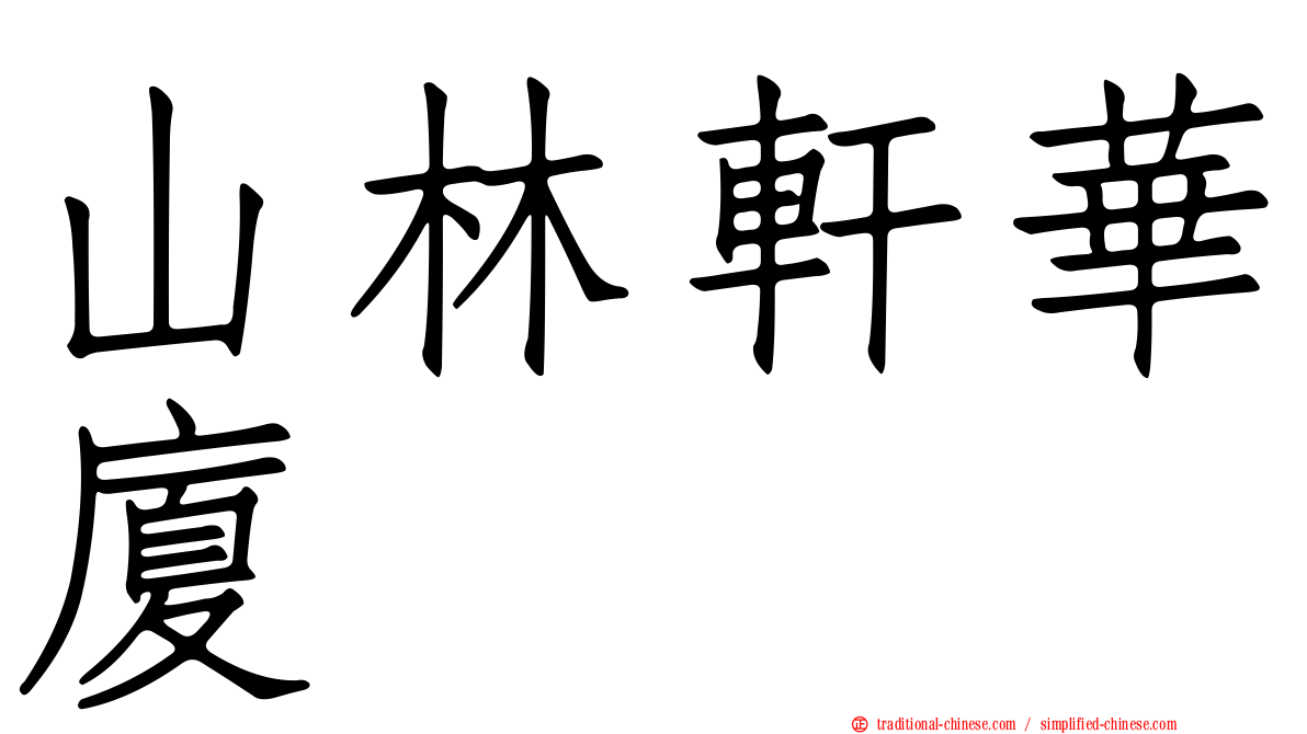 山林軒華廈