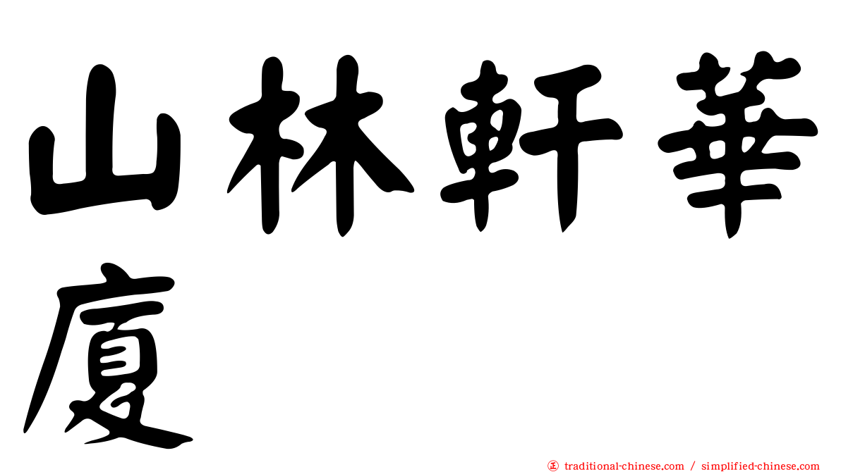 山林軒華廈