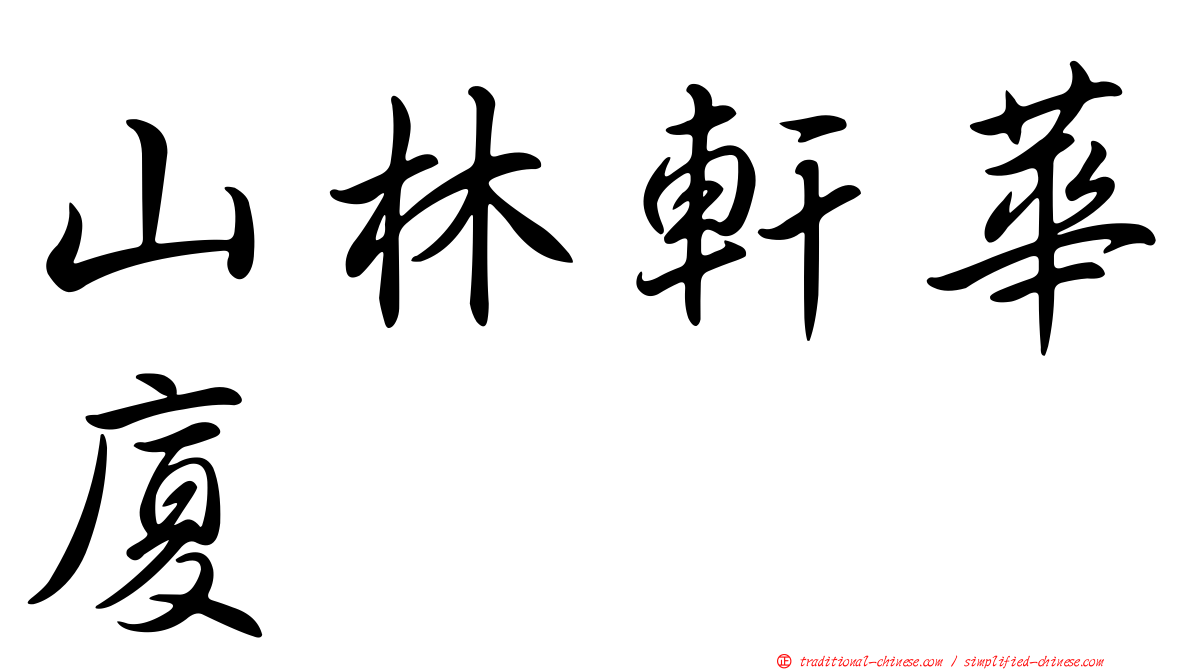 山林軒華廈