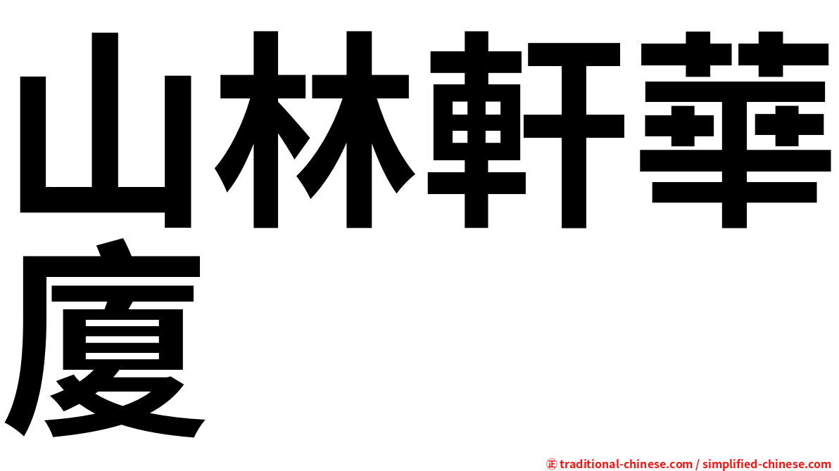 山林軒華廈