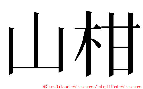 山柑 ming font
