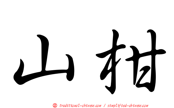 山柑