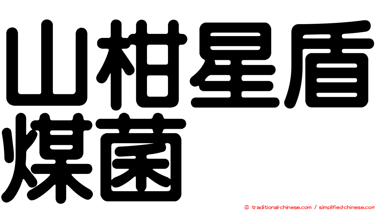 山柑星盾煤菌