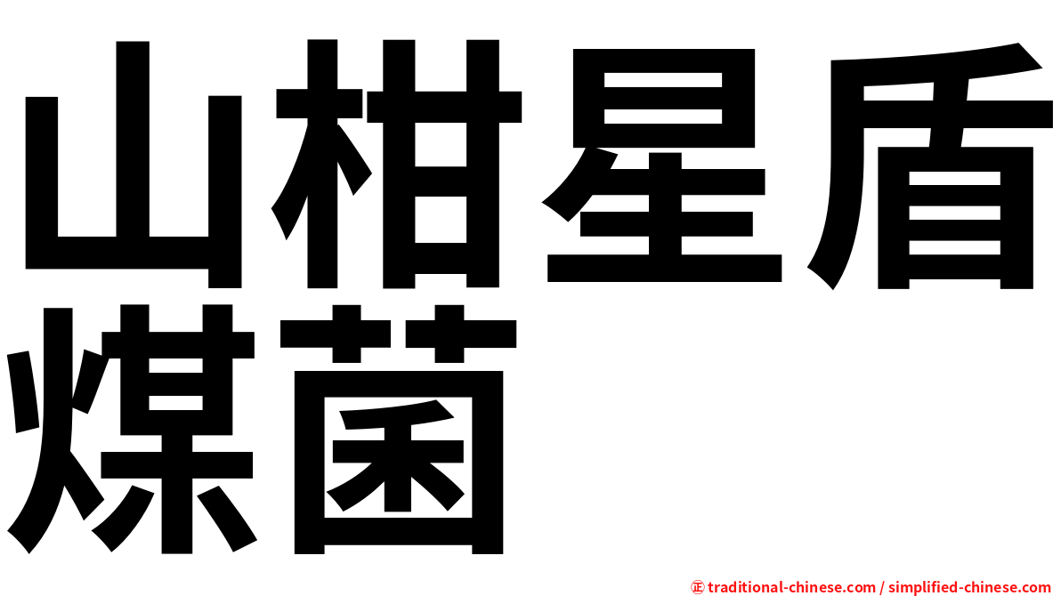 山柑星盾煤菌
