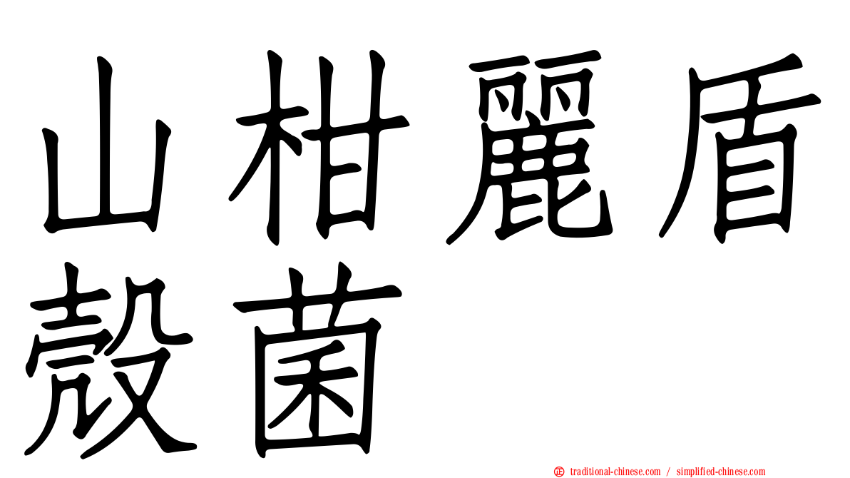 山柑麗盾殼菌