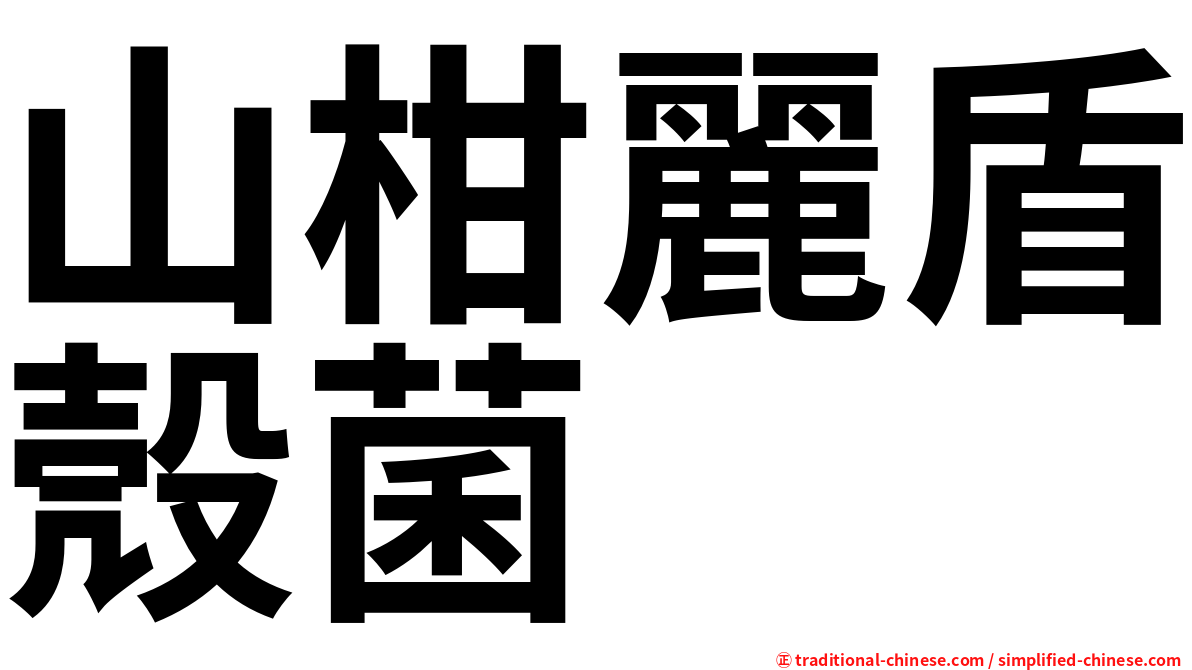 山柑麗盾殼菌