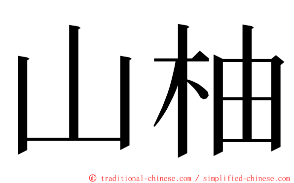 山柚 ming font