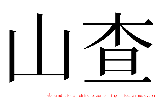 山查 ming font