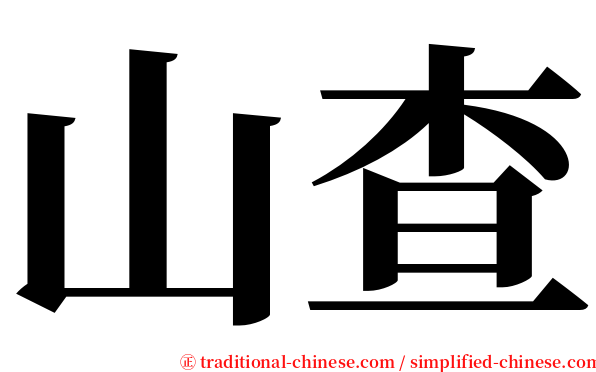 山查 serif font