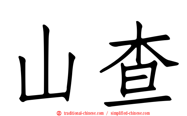 山查