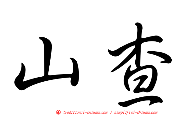山查