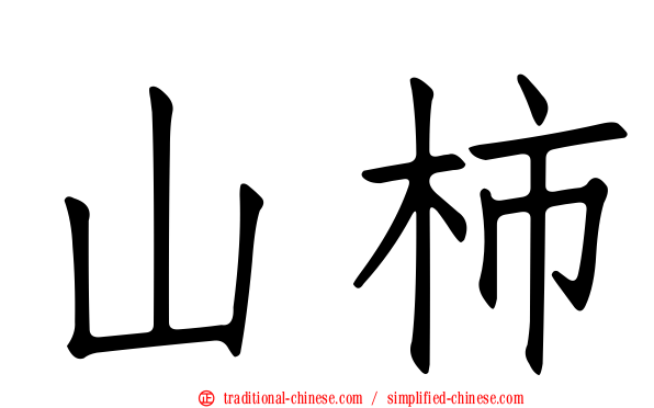 山柿