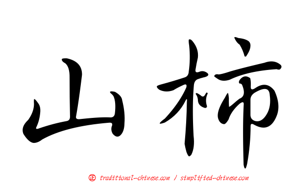 山柿
