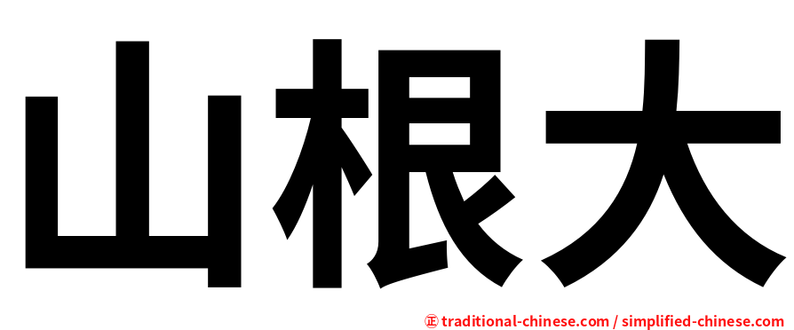 山根大