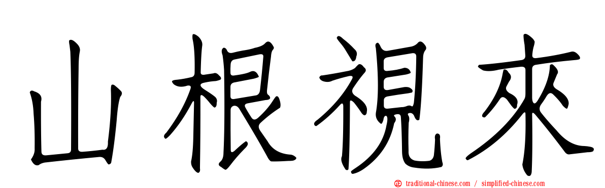 山根視來