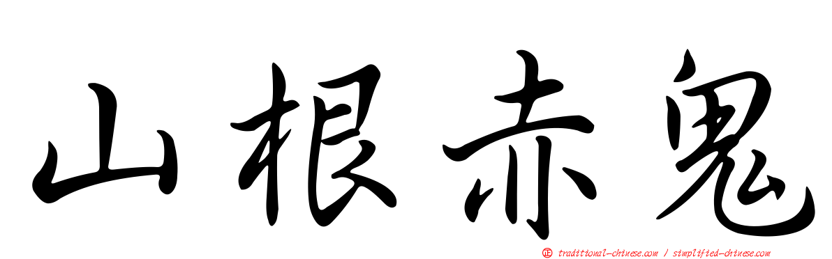 山根赤鬼
