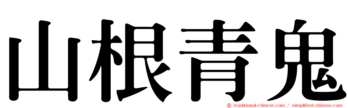 山根青鬼
