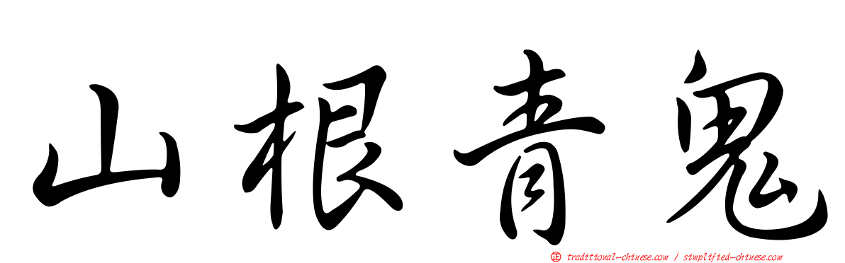 山根青鬼