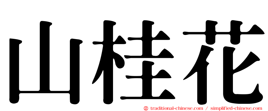 山桂花