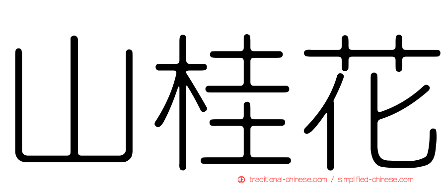 山桂花