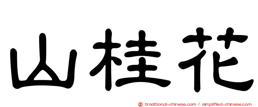 山桂花