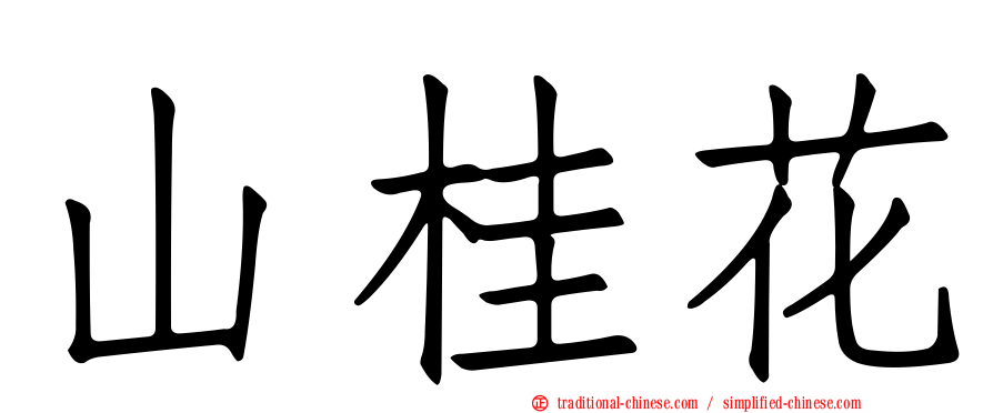 山桂花