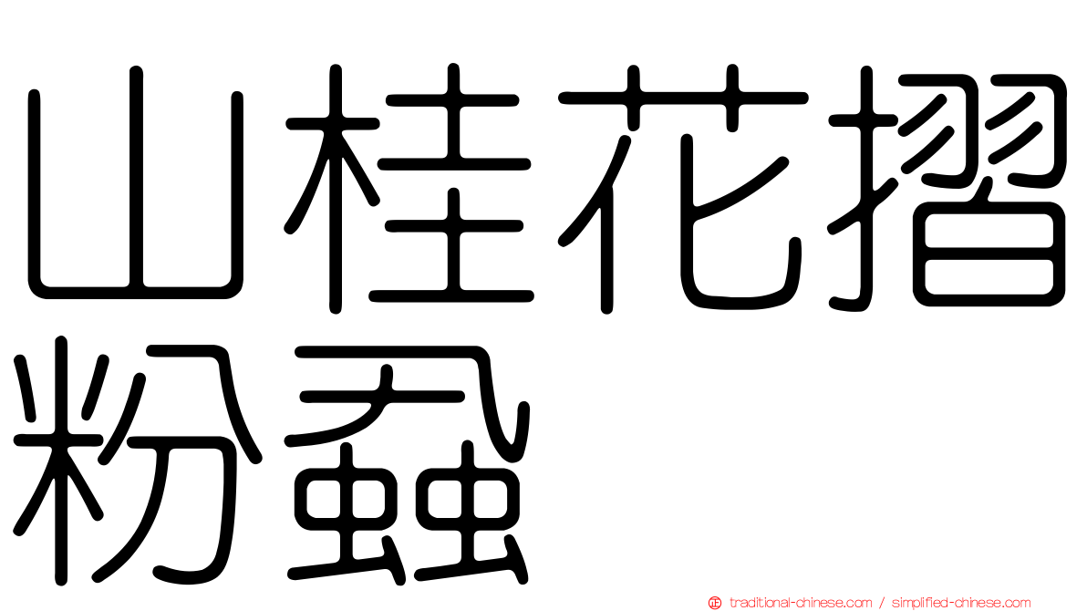 山桂花摺粉蝨