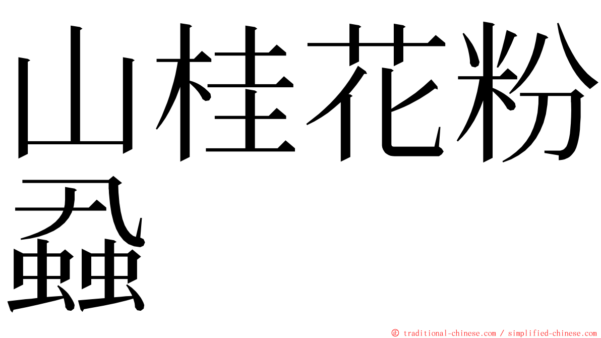 山桂花粉蝨 ming font