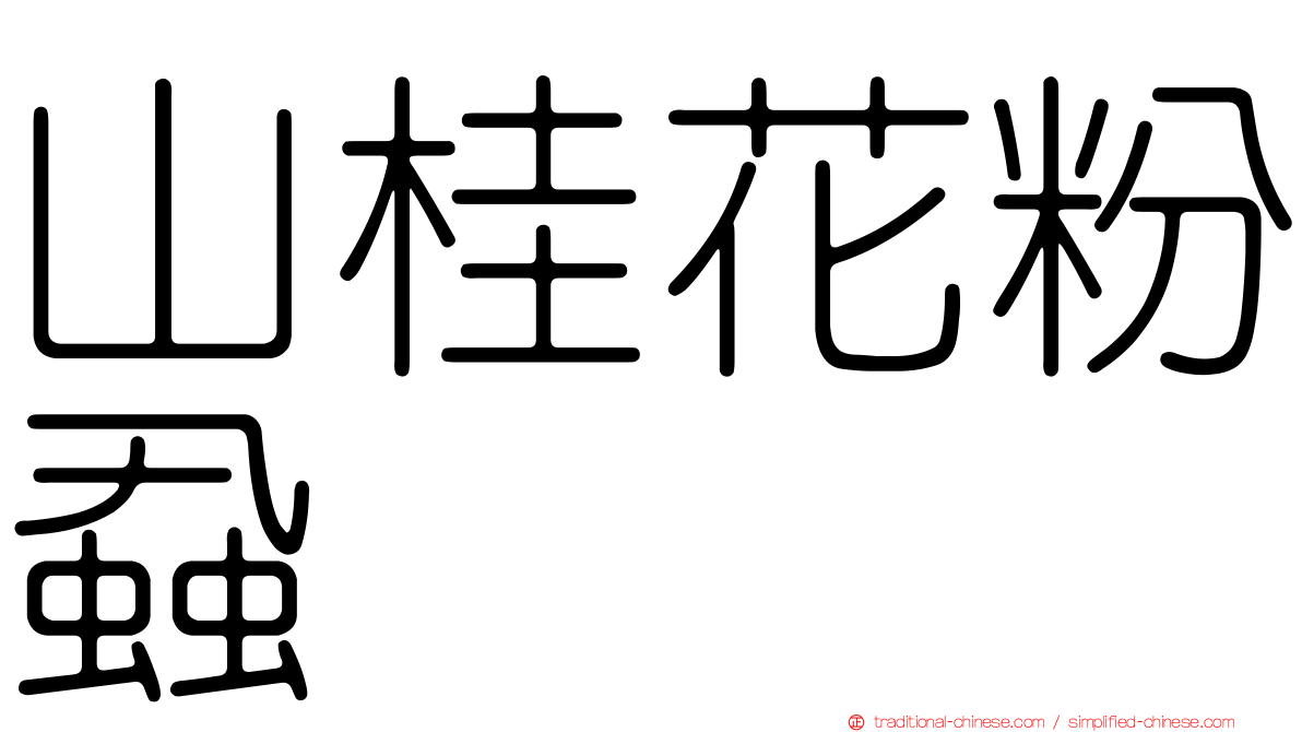 山桂花粉蝨