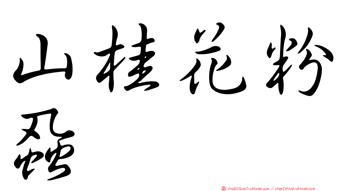 山桂花粉蝨