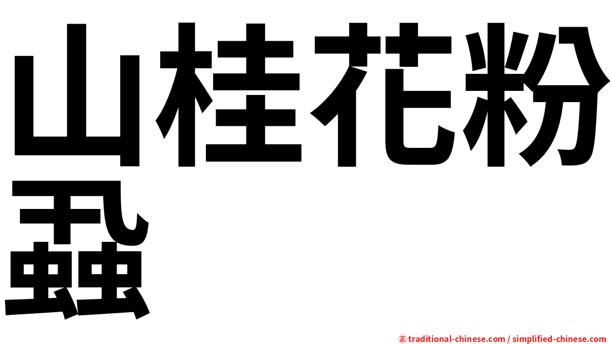 山桂花粉蝨