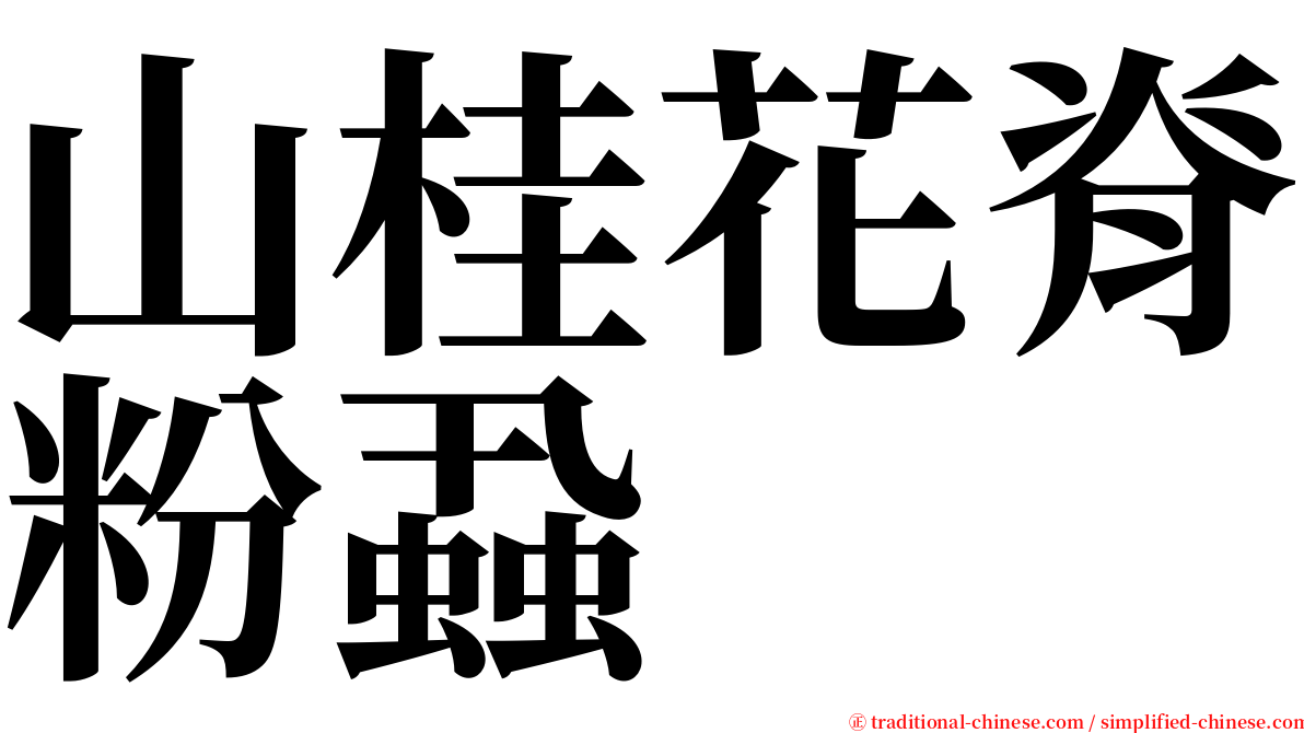 山桂花脊粉蝨 serif font
